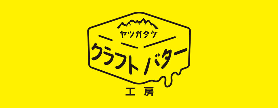 ヤツガタケクラフトバター工房